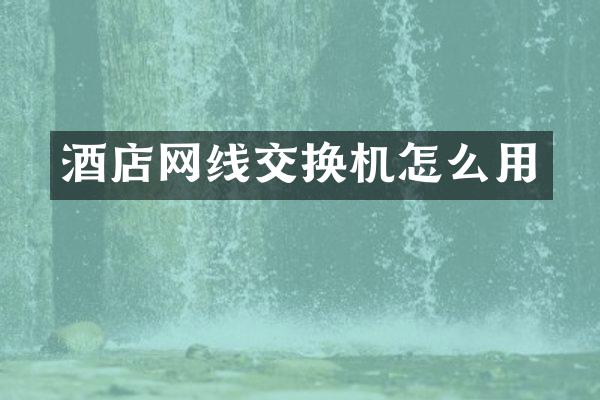 酒店网线交换机怎么用
