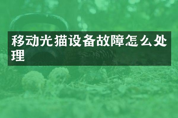 移动光猫设备故障怎么处理
