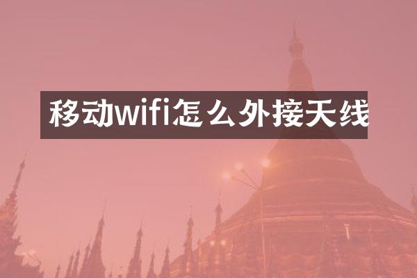移动wifi怎么外接天线