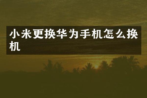 小米更换华为手机怎么换机