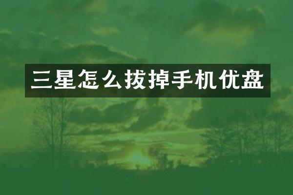 三星怎么拔掉手机优盘