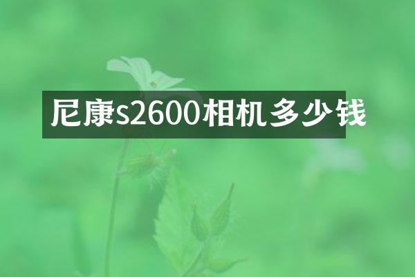 尼康s2600相机多少钱