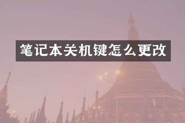 笔记本关机键怎么更改