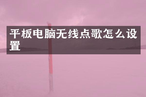 平板电脑无线点歌怎么设置