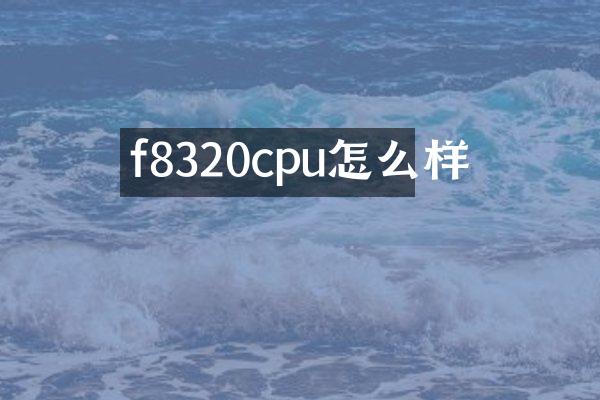 f8320cpu怎么样