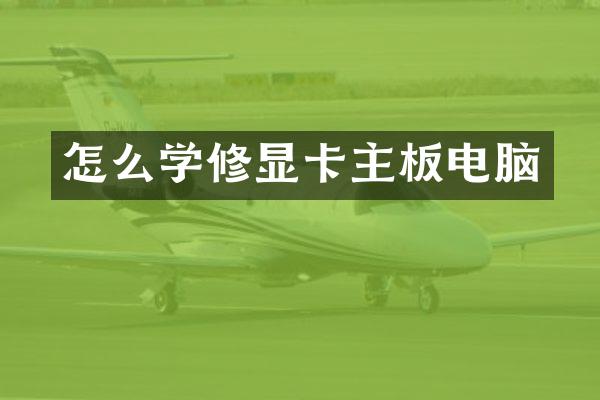 怎么学修显卡主板电脑
