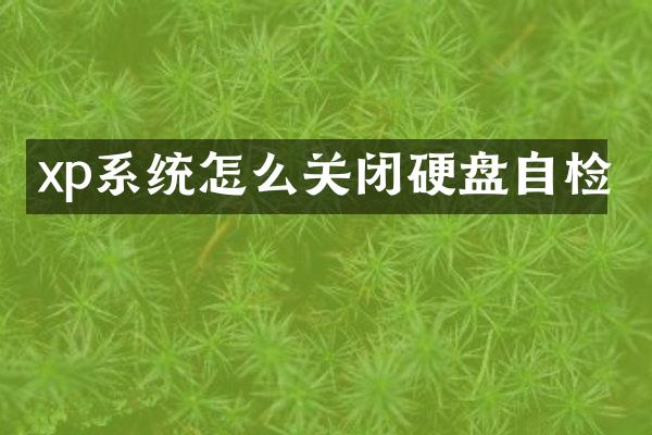 xp系统怎么关闭硬盘自检