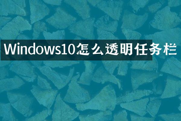 Windows10怎么透明任务栏
