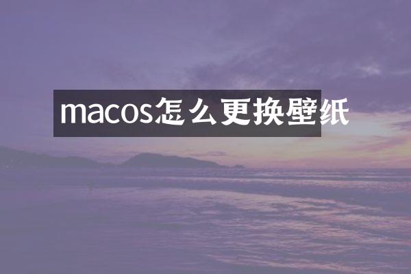 macos怎么更换壁纸
