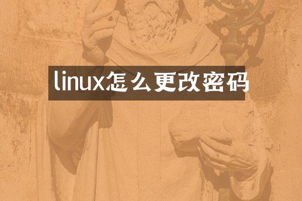 linux怎么更改密码