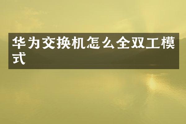 华为交换机怎么全双工模式