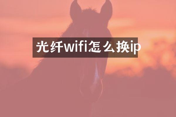 光纤wifi怎么换ip