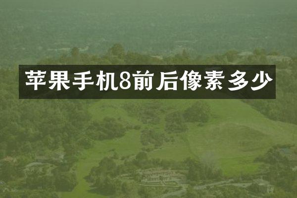 苹果手机8前后像素多少