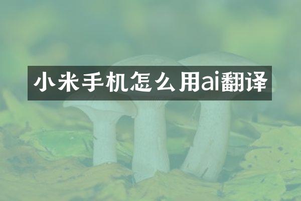 小米手机怎么用ai翻译
