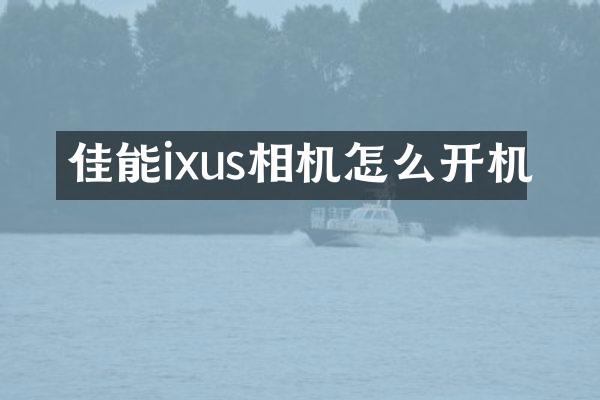 佳能ixus相机怎么开机