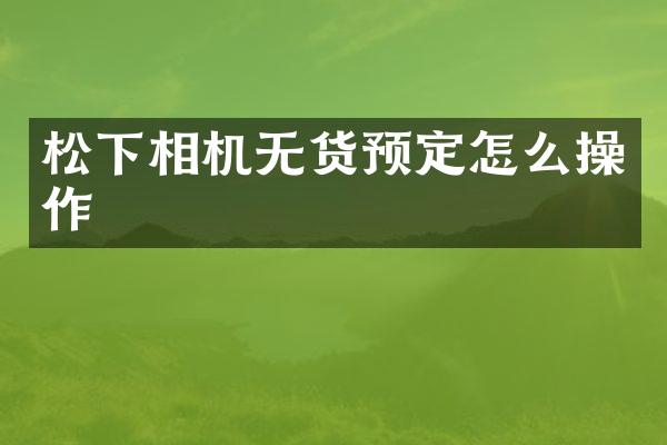 松下相机无货预定怎么操作