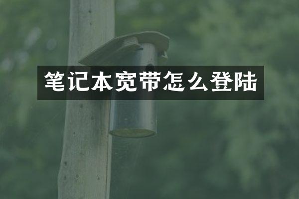 笔记本宽带怎么登陆