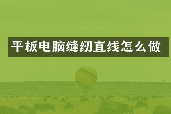 平板电脑缝纫直线怎么做