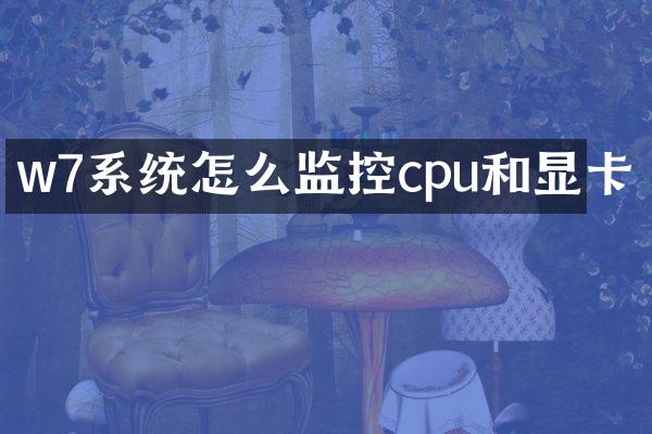 w7系统怎么监控cpu和显卡