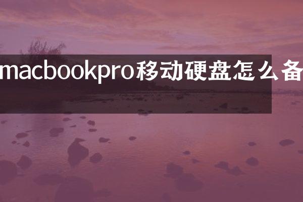 macbookpro移动硬盘怎么备份