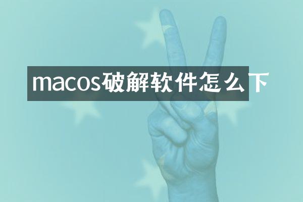 macos破解软件怎么下