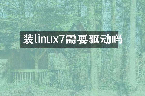 装linux7需要驱动吗