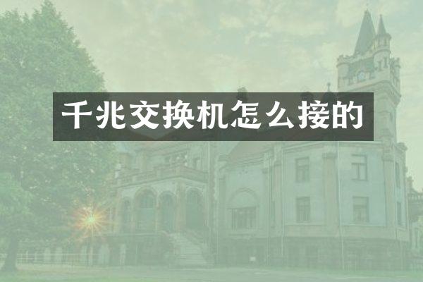 千兆交换机怎么接的