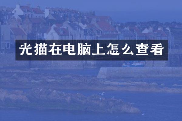 光猫在电脑上怎么查看