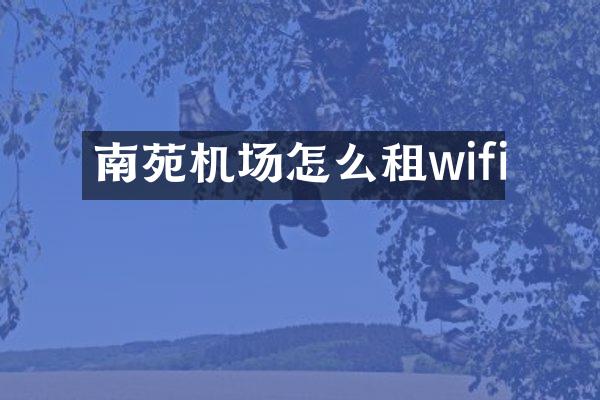 南苑机场怎么租wifi