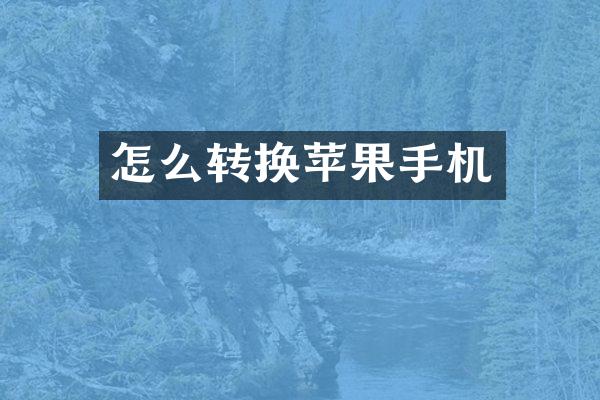 怎么转换苹果手机