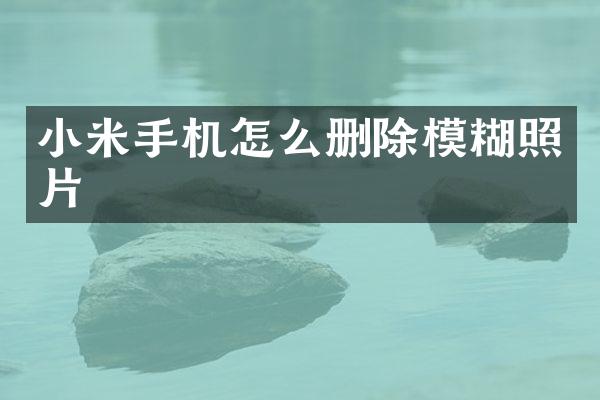 小米手机怎么删除模糊照片