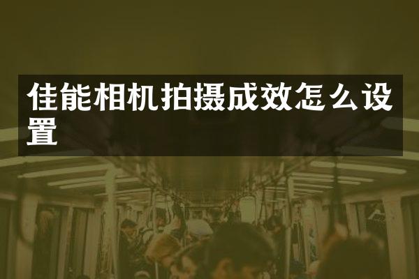 佳能相机拍摄成效怎么设置