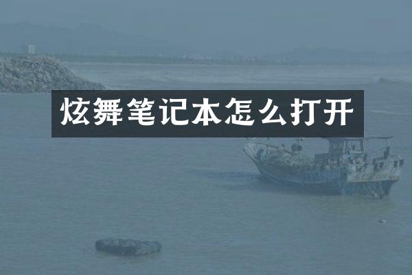 炫舞笔记本怎么打开