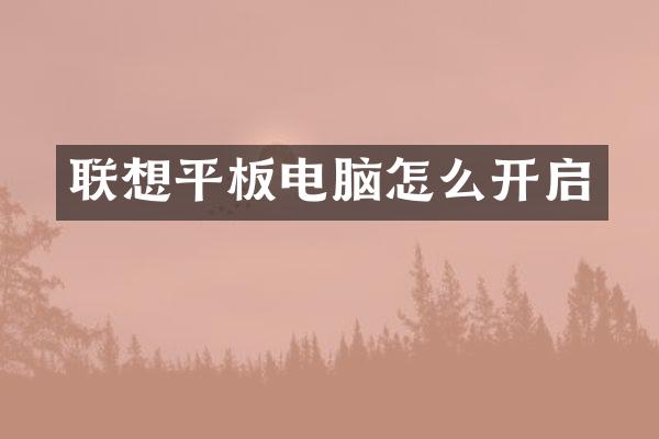 联想平板电脑怎么开启