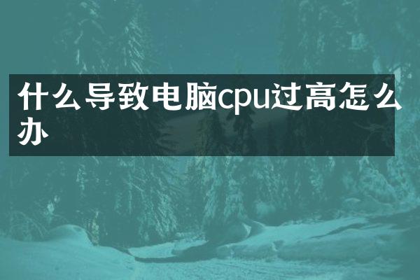 什么导致电脑cpu过高怎么办