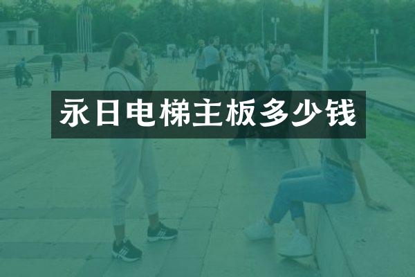 永日电梯主板多少钱