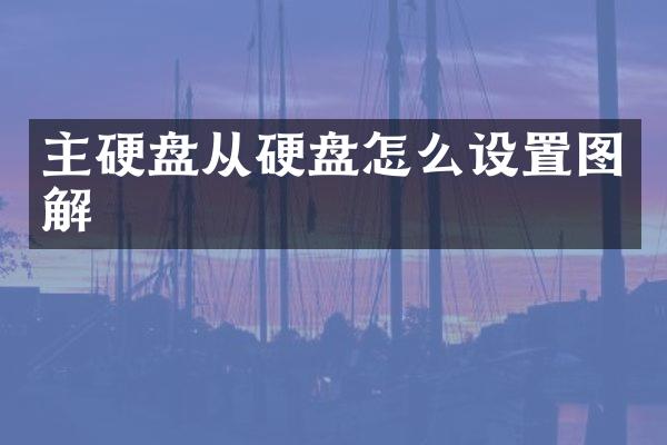 主硬盘从硬盘怎么设置图解