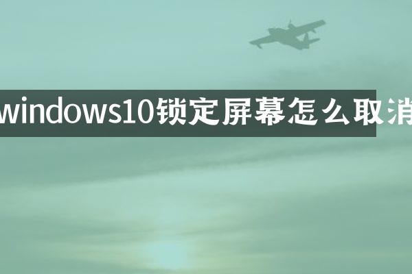 windows10锁定屏幕怎么取消