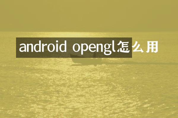 android opengl怎么用