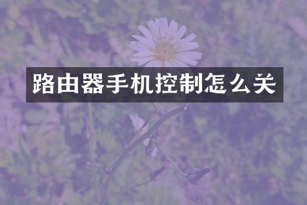 路由器手机控制怎么关