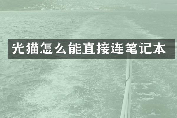 光猫怎么能直接连笔记本