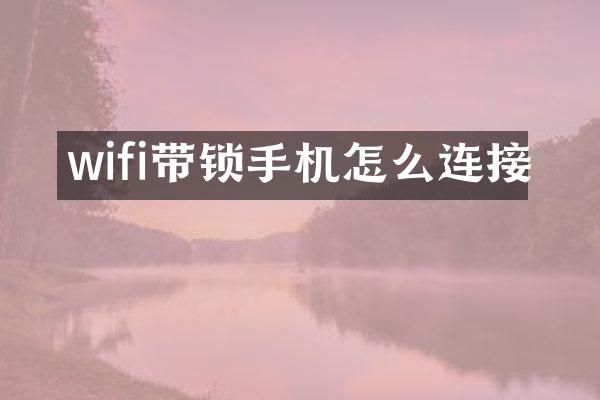 wifi带锁手机怎么连接