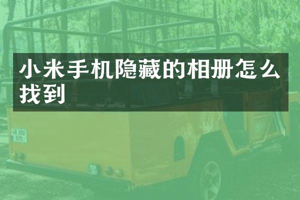 小米手机隐藏的相册怎么找到