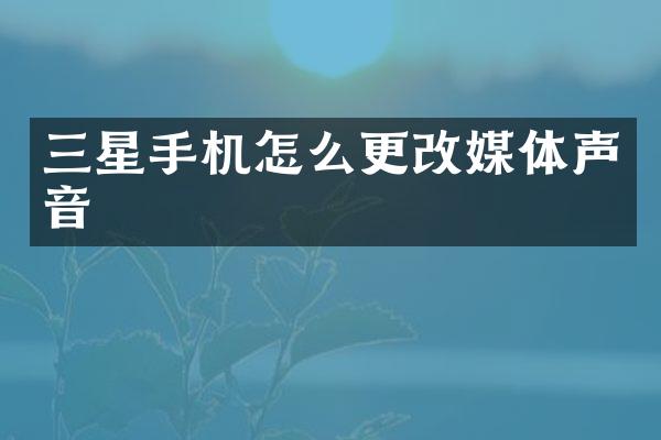 三星手机怎么更改媒体声音