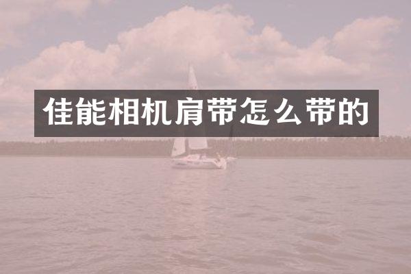 佳能相机肩带怎么带的