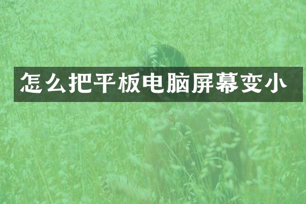 怎么把平板电脑屏幕变小