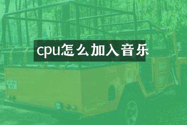 cpu怎么加入音乐