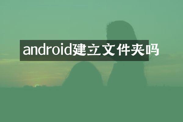 android建立文件夹吗