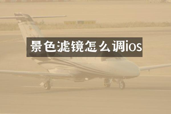 景色滤镜怎么调ios