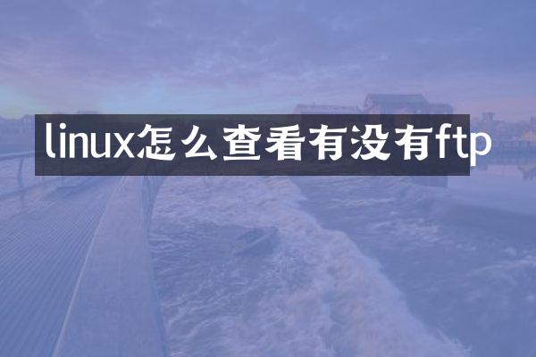 linux怎么查看有没有ftp